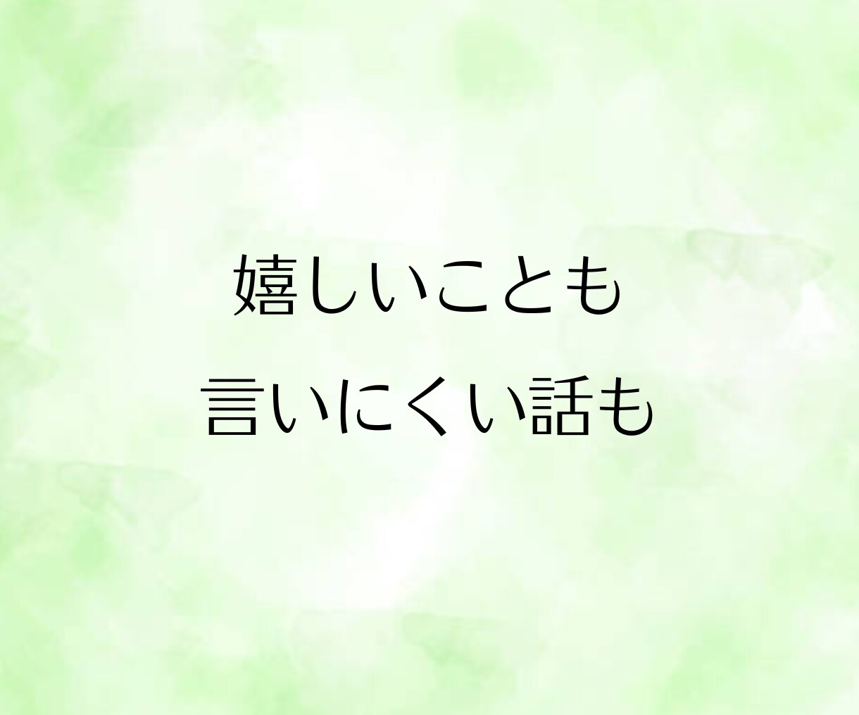 女性限定◆話したいこと何でも！とことんお聴きします まとまっていなくて大丈夫。愚痴も悩みも雑談も、何でもそのまま イメージ3