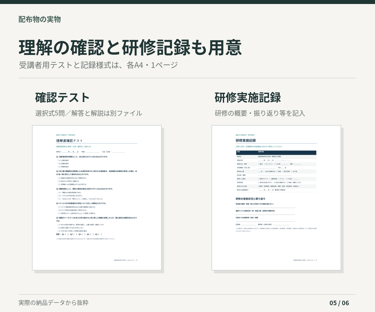 高齢者虐待防止研修の教材一式をお届けします 30分研修用｜スライド・講師ガイド・テスト・記録様式 イメージ5