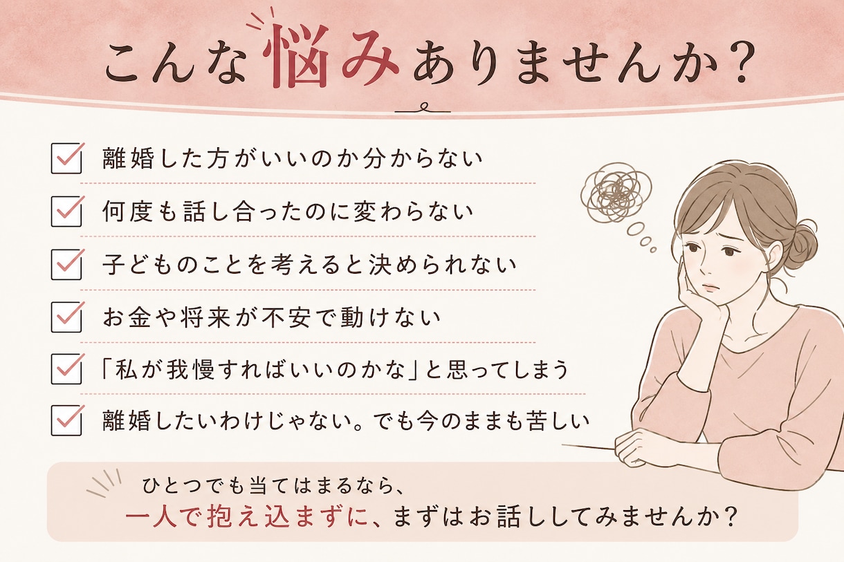 離婚するか続けるか悩む気持ちを整理します 離婚か継続か。答えが出ない方へ イメージ2