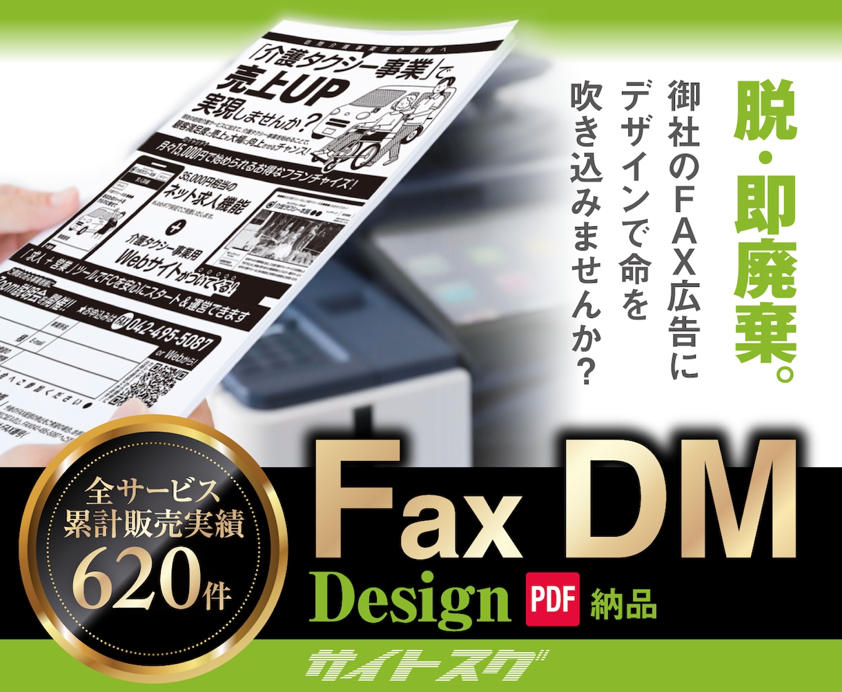 脱！即廃棄！【FAX広告】【ガチでデザイン】します ★そのFAX広告、秒で捨てられてません？ イメージ1