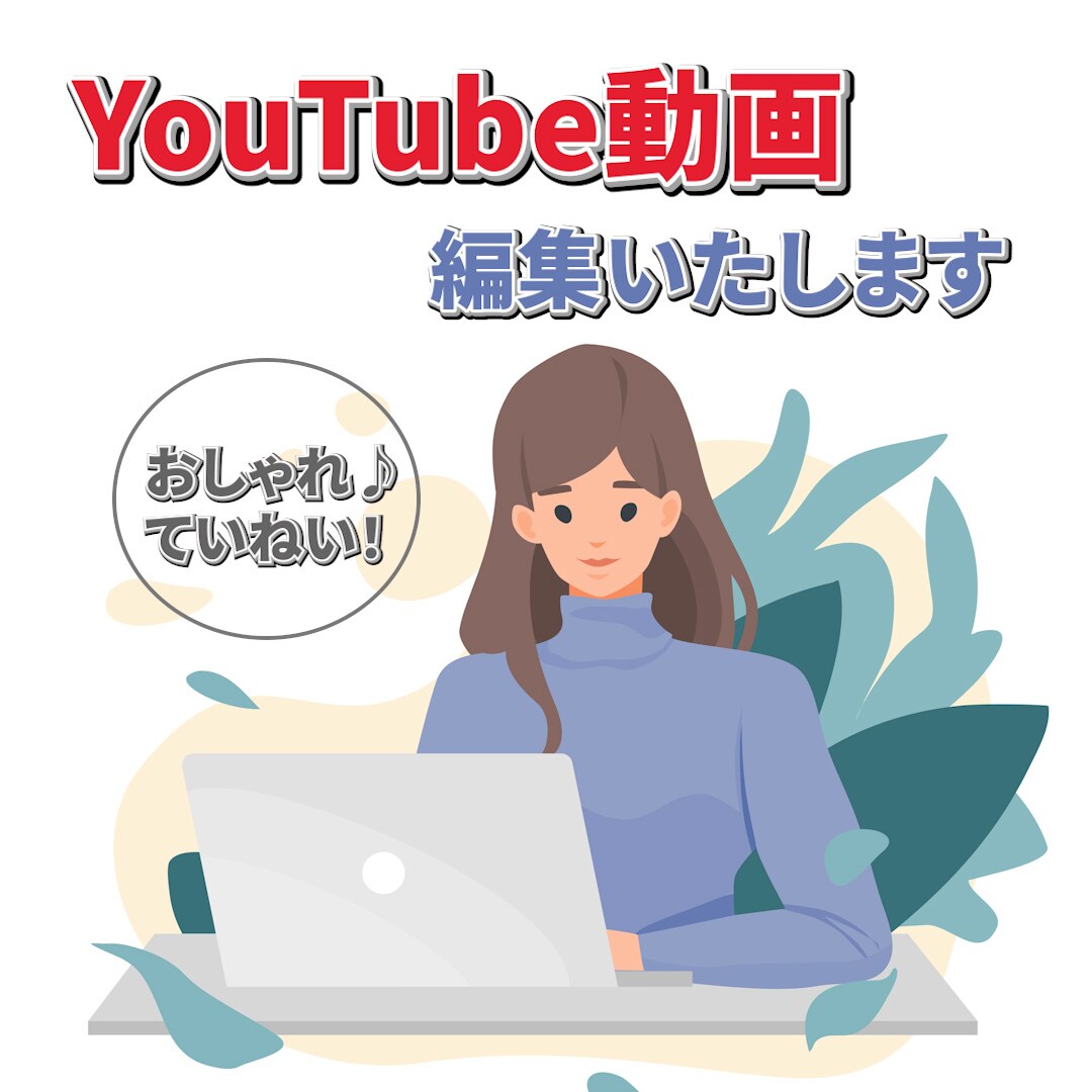 YouTube動画 編集いたします 女性クリエイターが『おしゃれ』な動画に仕上げます！ イメージ1