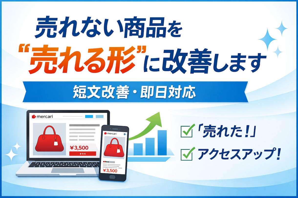 売れない商品を“売れる形”に改善します 売れない商品を“売れる形”に変えます！ イメージ1