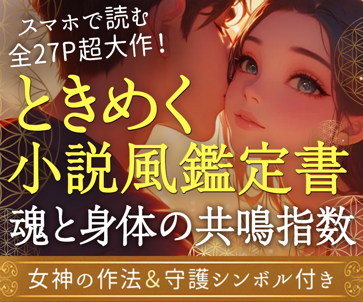 約30P超大作スマホ版★相性診断の物語を作成します 潜在意識を書き換え最高のヒロインへ。自愛と自衛の秘策を伝承。 イメージ1