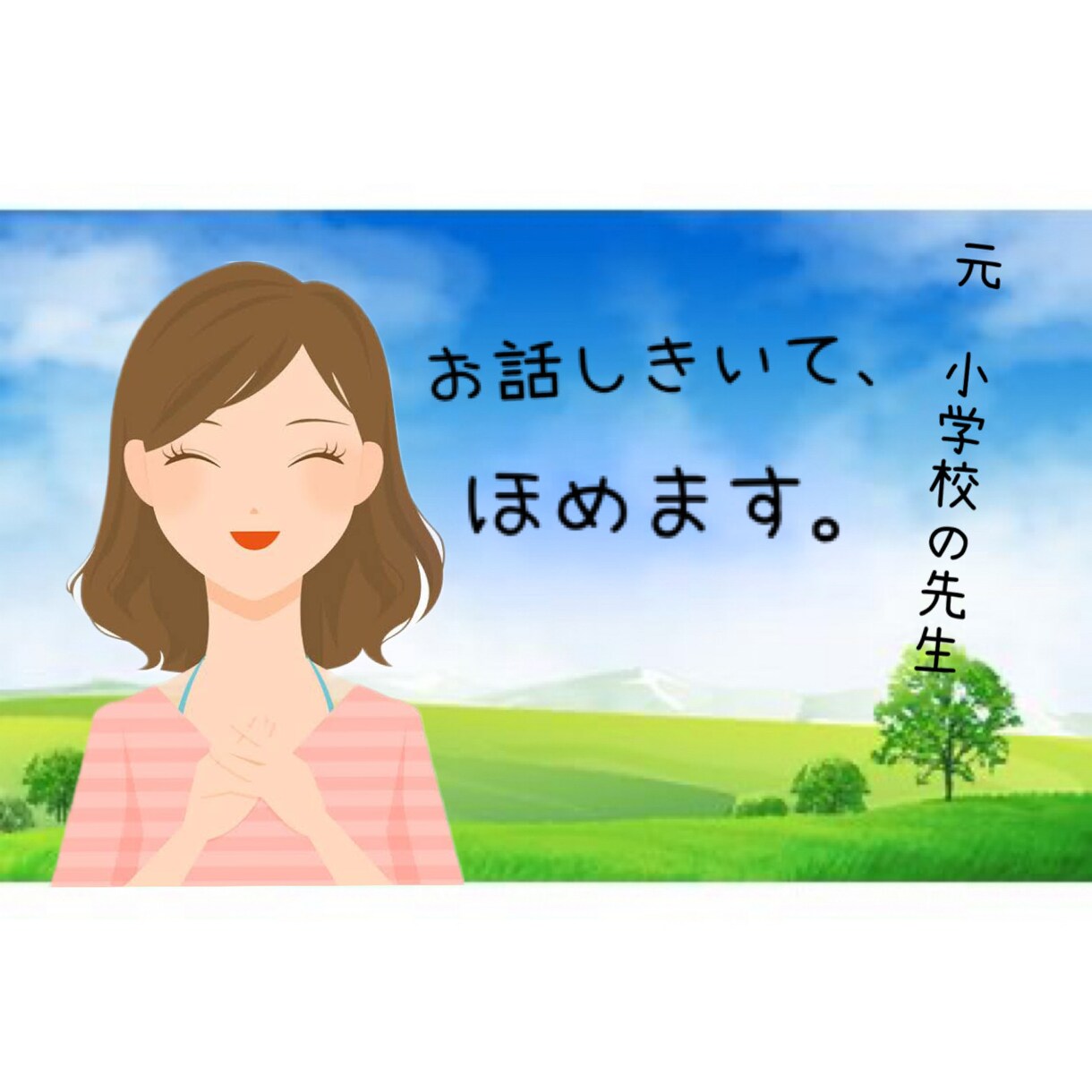 どんなに小さなことでも、あなたをほめます 元小学校教員の《聞く》プロが、お話し聞きます♪ イメージ1