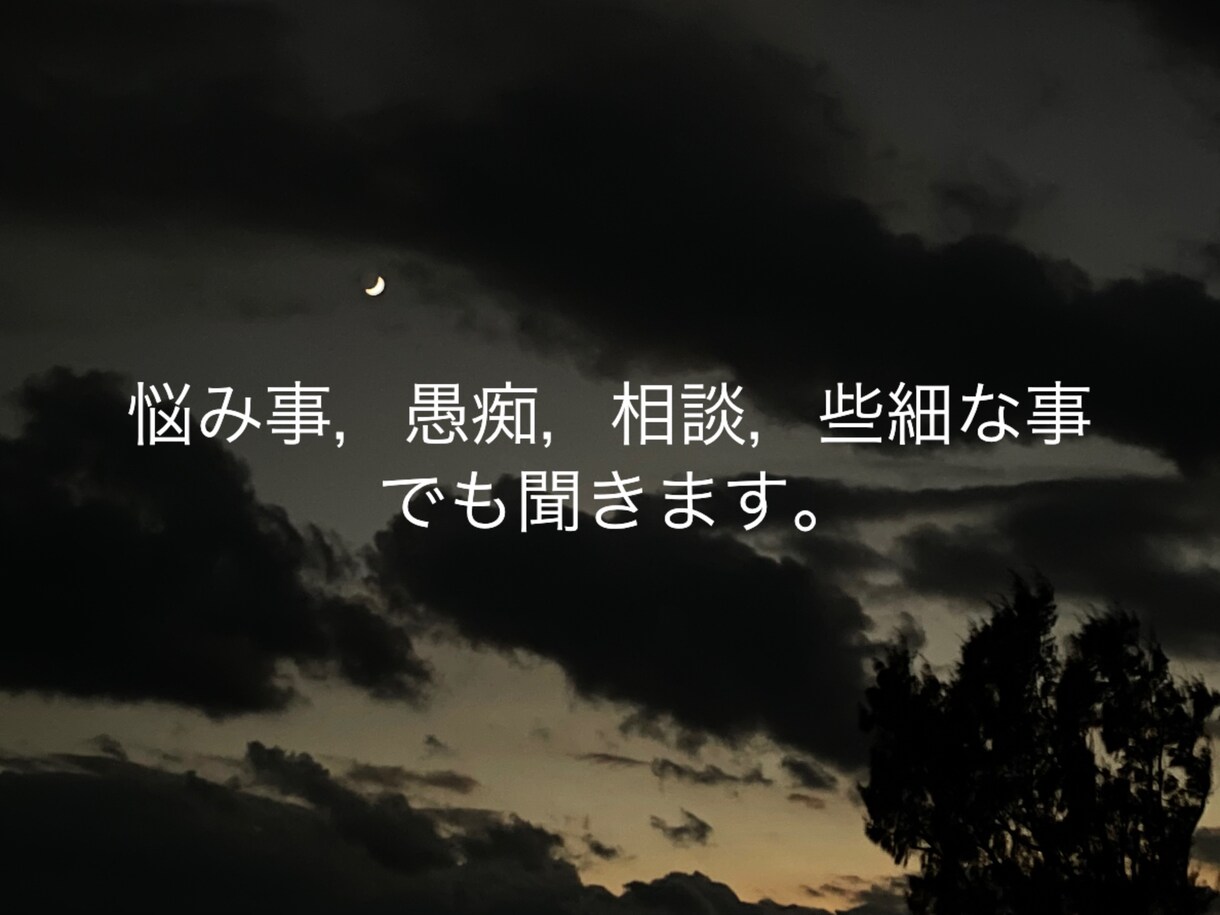 悩み事，愚痴など些細な事でも聞きます 悩み事、愚痴など些細な事でも，相談してください！ イメージ1