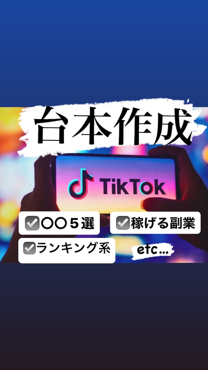 ココナラ最安値！tiktokの台本を作成致します あらゆるジャンルを網羅し、バズる動画のきっかけになるお手伝い イメージ1