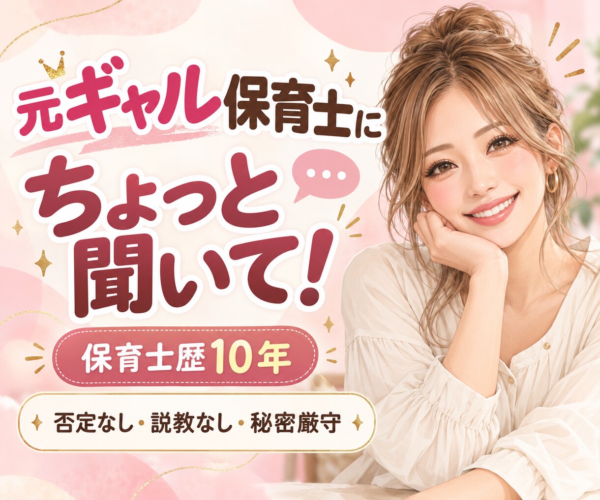 元ギャル保育士が誰にも言えない悩みを聞きます 否定も説教もなし。LINE感覚で優しく寄り添います。 イメージ1