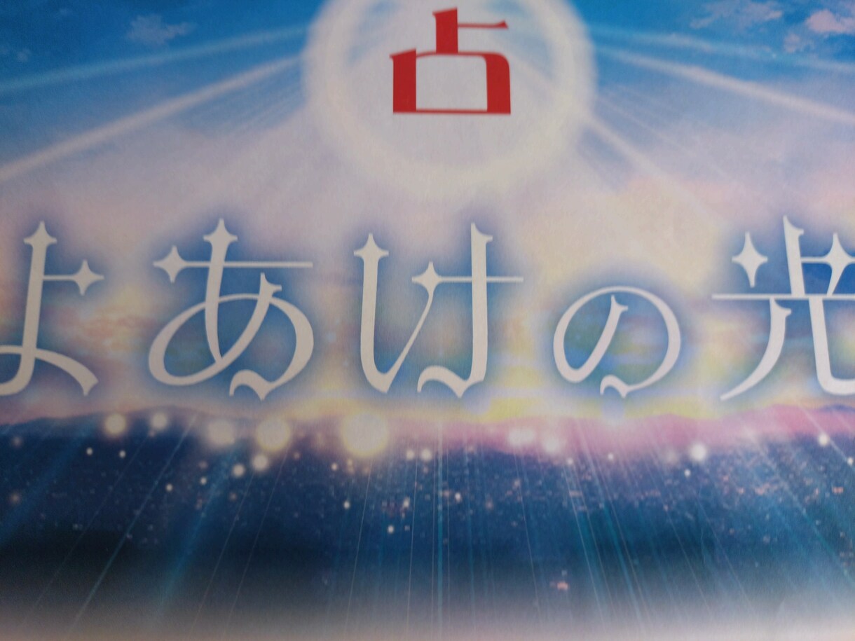 今後もあなたの人生に光が差込ますようにと願占います 四柱推命、姓名判断、宿曜、ペンジュラム イメージ1