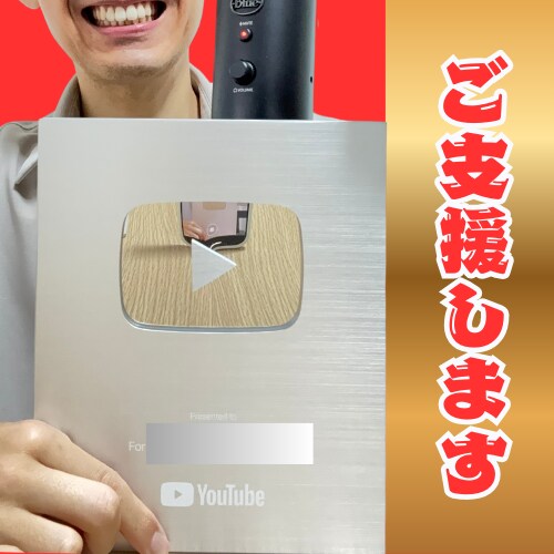 YouTube月収４８０万達成した私がご支援します YouTube登録者&再生回数&視聴時間の向上 イメージ1