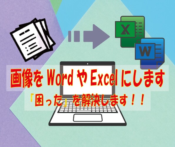 画像をWordやExcelファイルにします 見やすくまとめます！面倒な作業を丁寧にこなします イメージ1