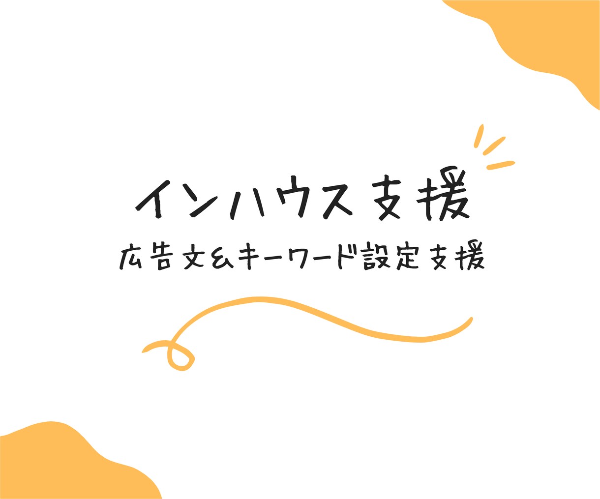Google広告のキーワードと広告文作成手伝います 〜面倒ですが成果の出るアドカスタマイザ設定を引き受けます〜 イメージ1