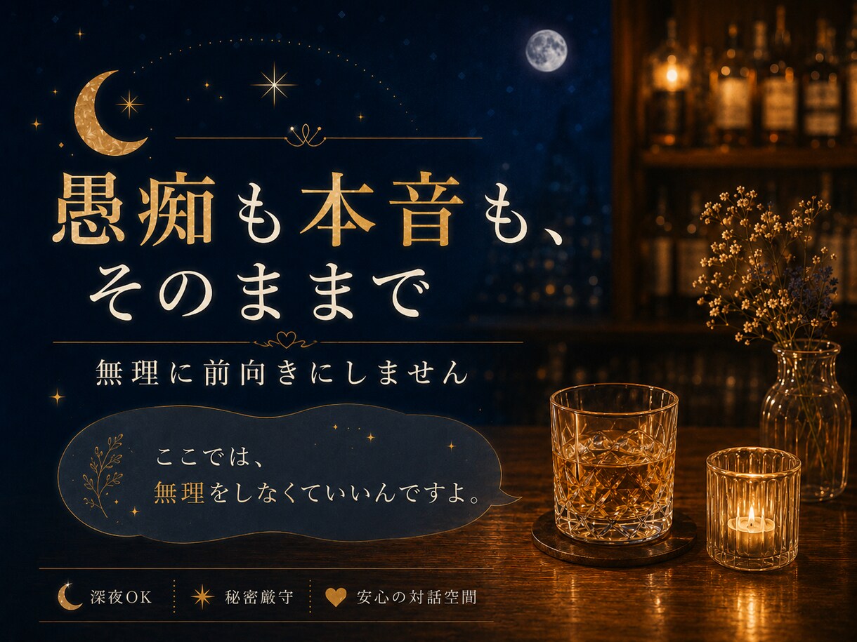 元バー店主が眠れぬ夜を否定せず受け止めます まとまらない気持ちも大丈夫。泣き言も愚痴も置いていってね。 イメージ6