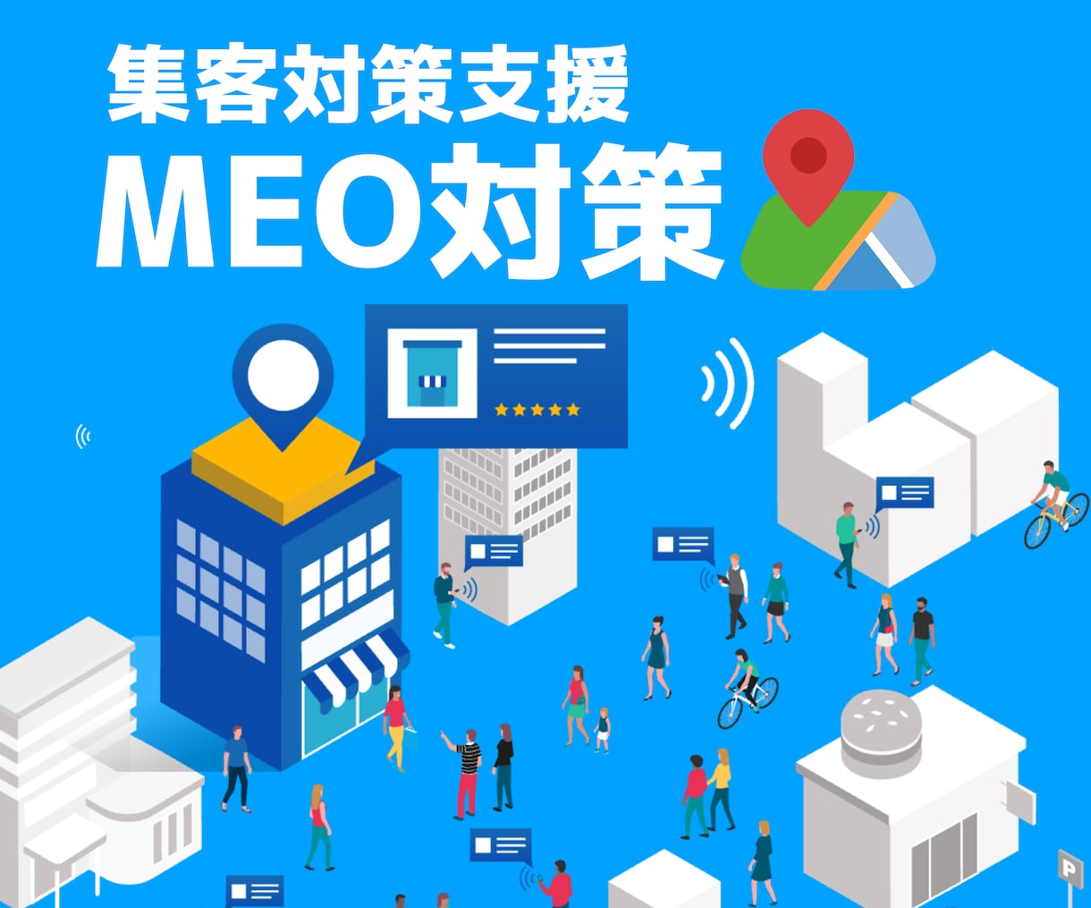 GoogleMap上位表示で集客力アップします Webマーケティング業界のプロが徹底的に支援します。 イメージ1