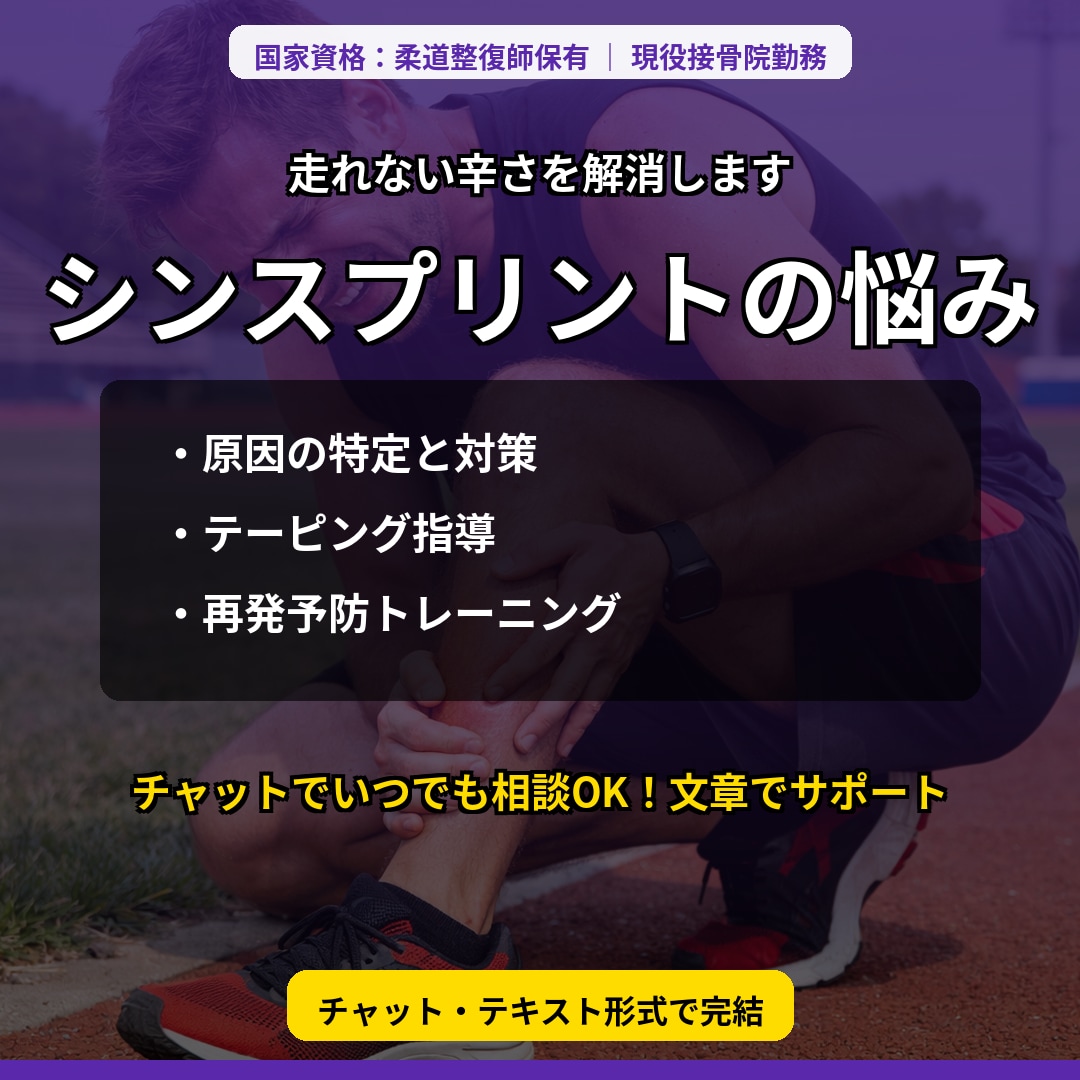 シンスプリントの悩みに乗ります すねの痛みやランナーの悩みを現役柔道整復師が整理します イメージ1