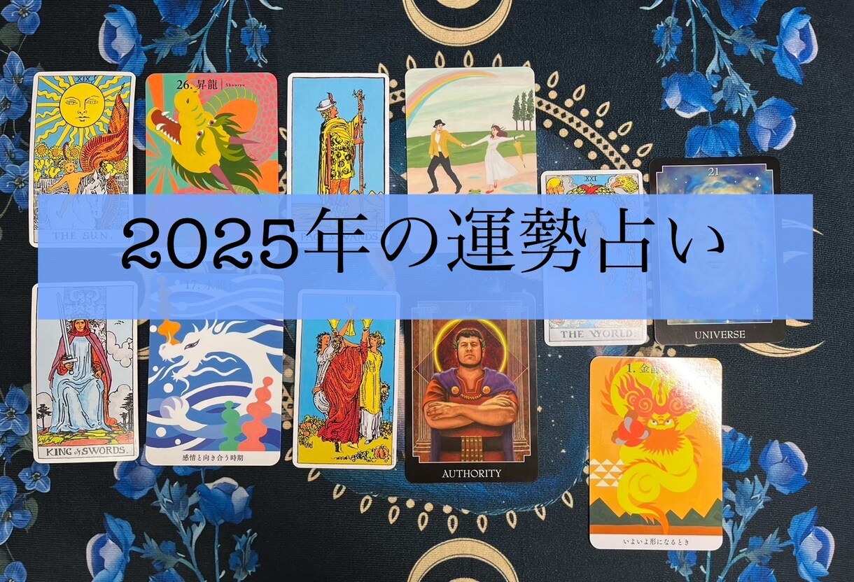 2025年の運勢占います あなたの2025年はいかに！2025年の運勢占います。 イメージ1
