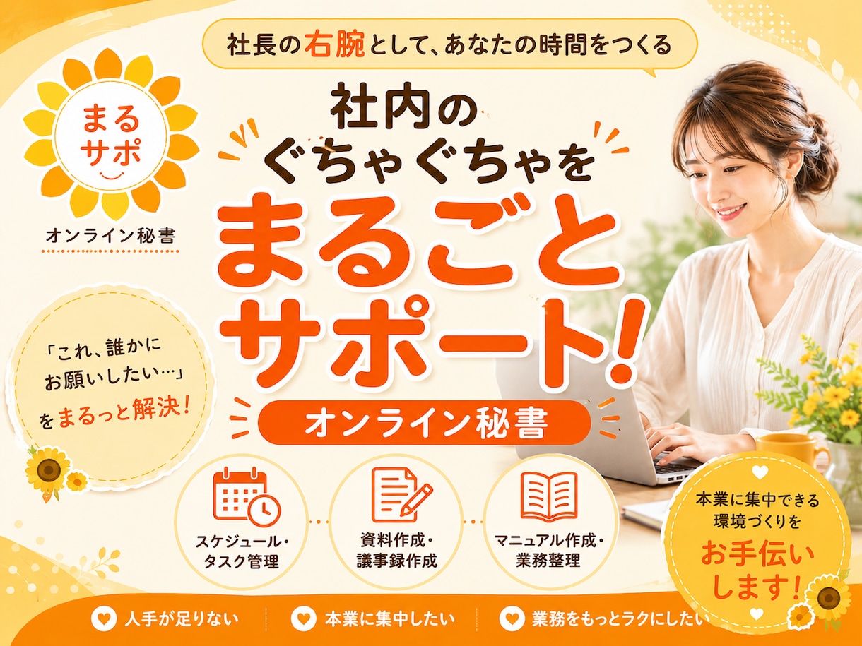 社長の右腕|社内のぐちゃぐちゃを整理します 「こんなことも頼んでいいの？」という社内の悩みをまるごと解決 イメージ1