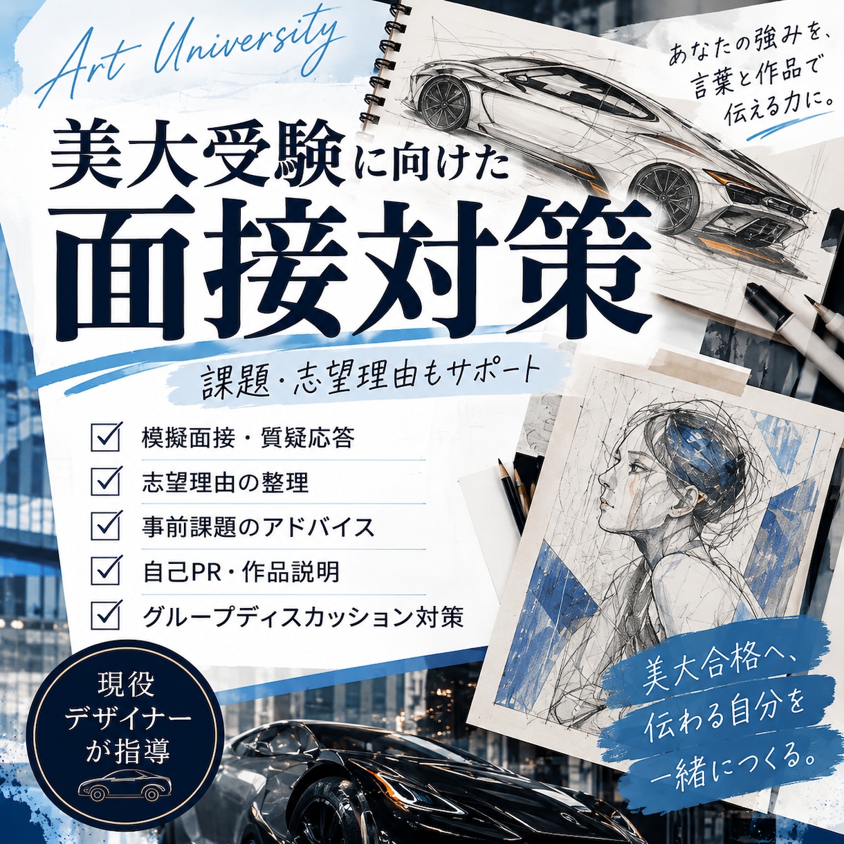 美大受験の面接・対策をサポートします 模擬面接・志望理由・事前課題を現役デザイナーが指導 イメージ1