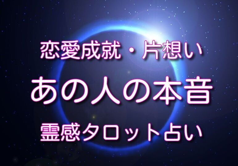 恋愛成就♡気になるあの人の気持ち占います 片思いを成就させます♡クチコミで縁結びヒーリング致します イメージ1
