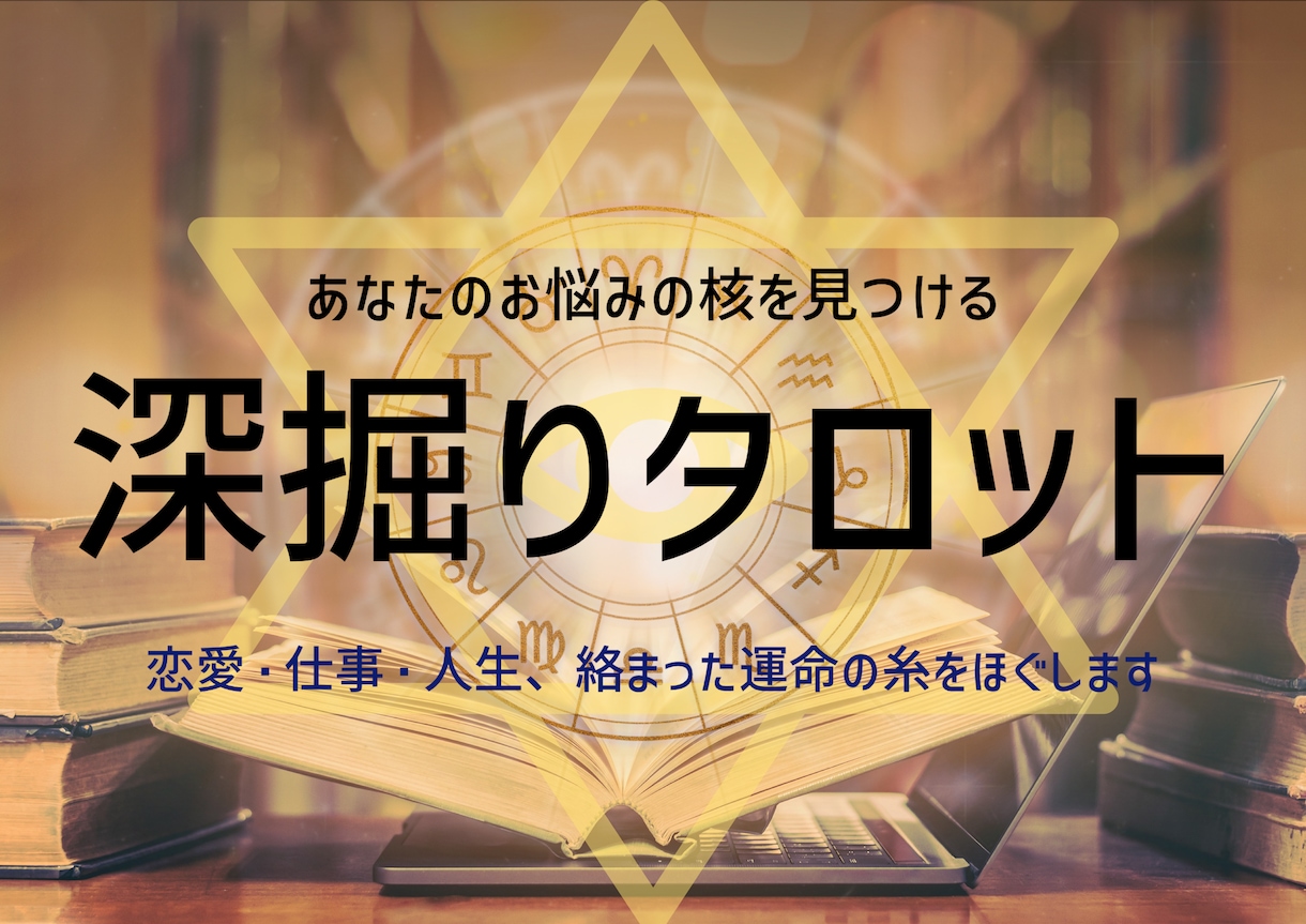 あなたのお悩みを深く読み込み、紐解きます ★詳細緻密で大好評！仕事・恋愛・お悩み全般用です★ イメージ1