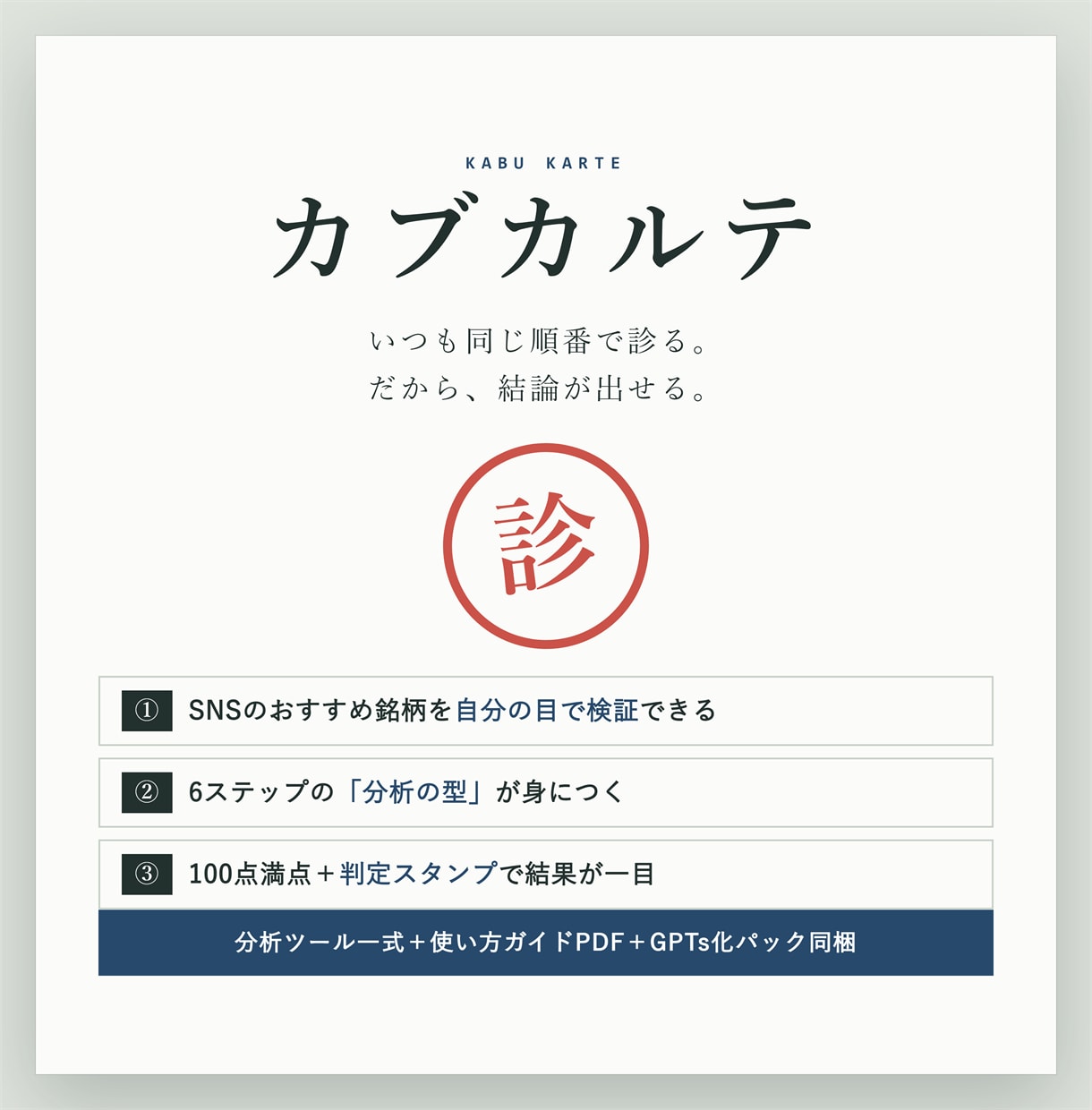 株の銘柄分析が型になる診断ツール渡します 見る順番を固定するだけで、銘柄分析に結論が出せるようになる イメージ2