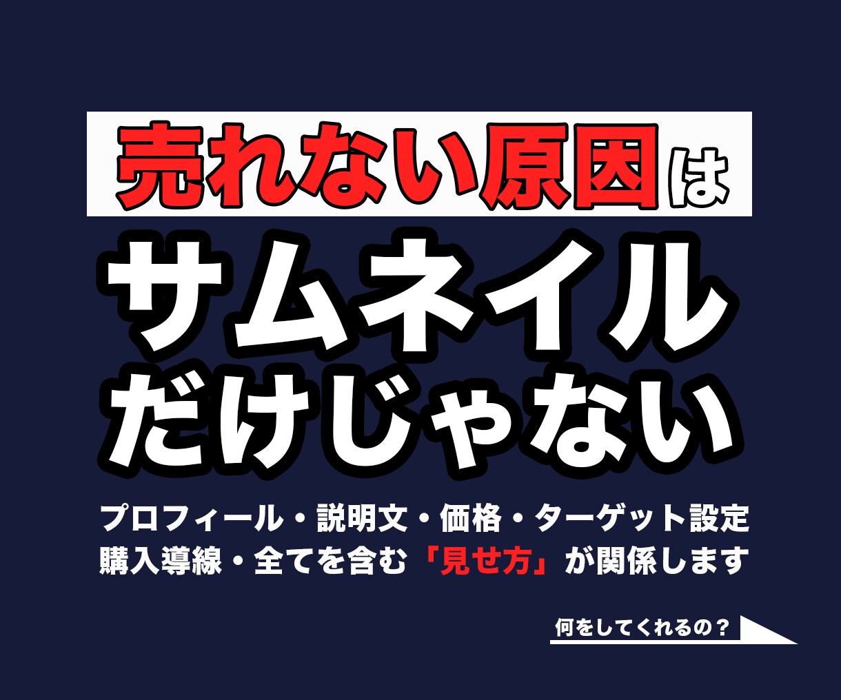 ココナラアカウントを売れる見せ方で改善します 売れない原因を分析して売れる導線を設計するココナラコンサル イメージ3