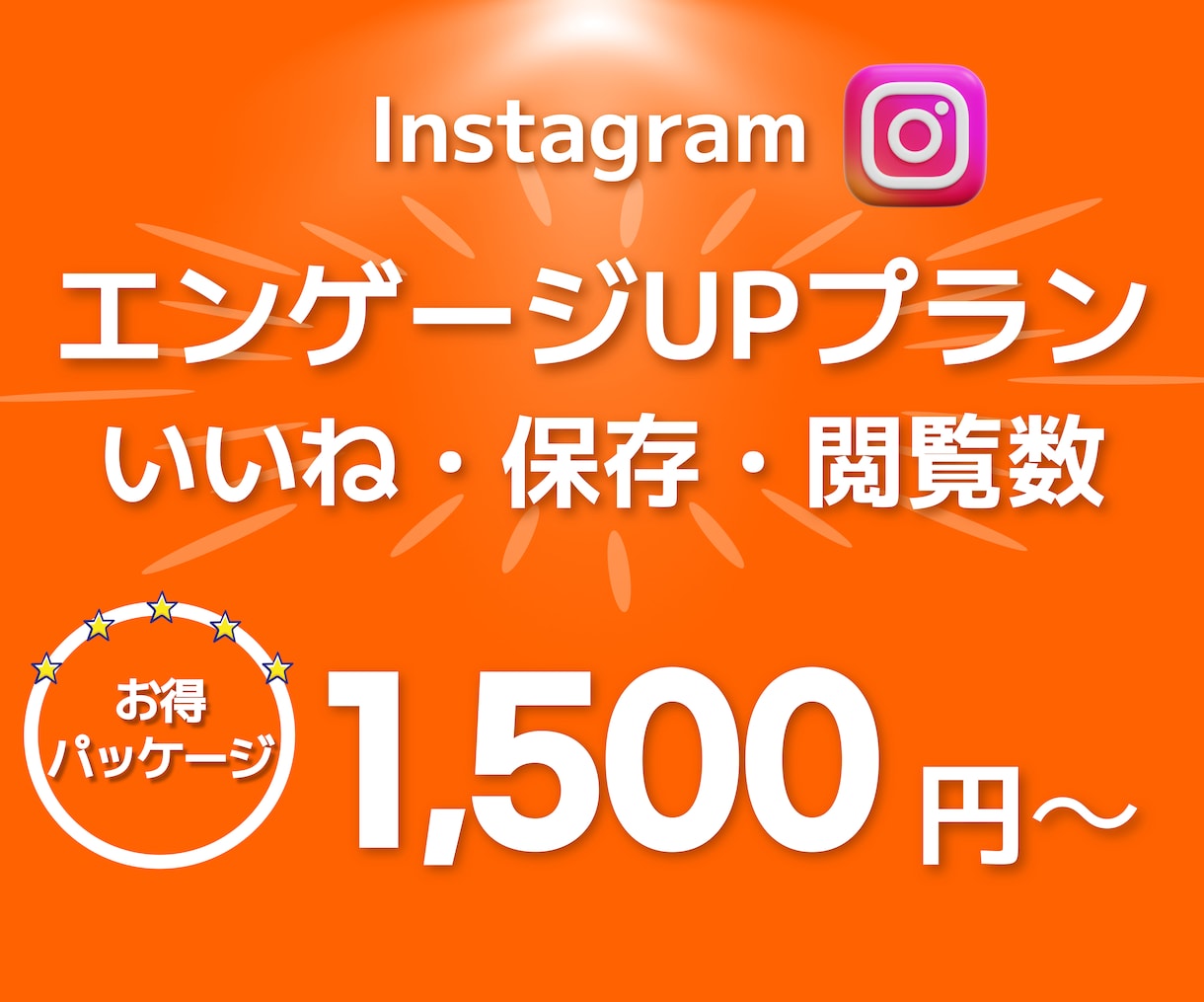 Instagramアカウント認知度を増加させます インスタ 日本人 いいね・保存・閲覧数⭐最大５投稿振り分け イメージ1