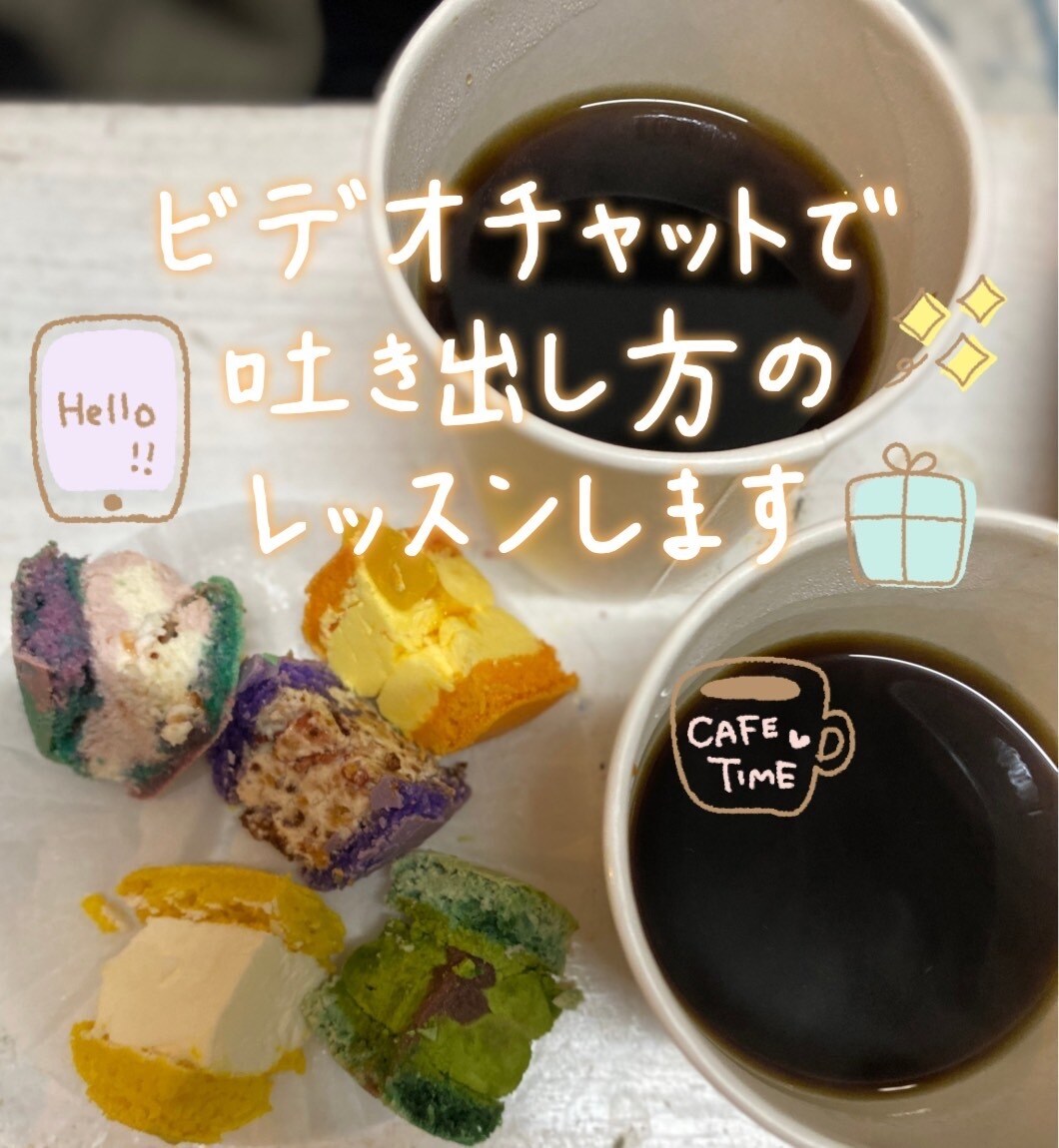 初回限定話すのが苦手な方吐き出し方のレッスンします \50分3500円/ ✳︎お一人様一回限り✳︎ イメージ2