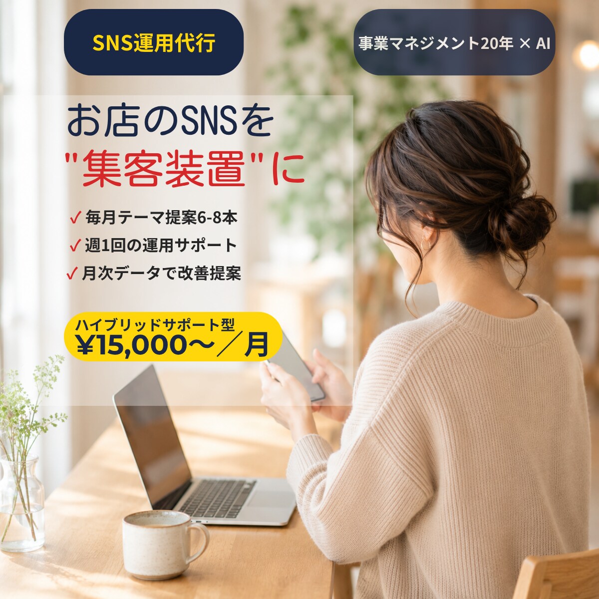 美容・物流・店舗向けAI SNS運用代行します 事業マネジメント20年のAIプロがSNSを集客装置に変える イメージ1