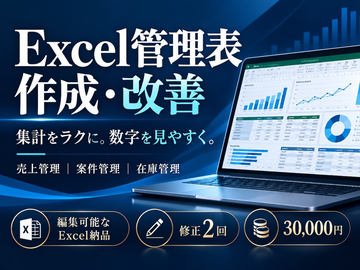 集計がラクになるExcel管理表を作ります 売上や案件を見やすく整理し、手入力を減らす イメージ1
