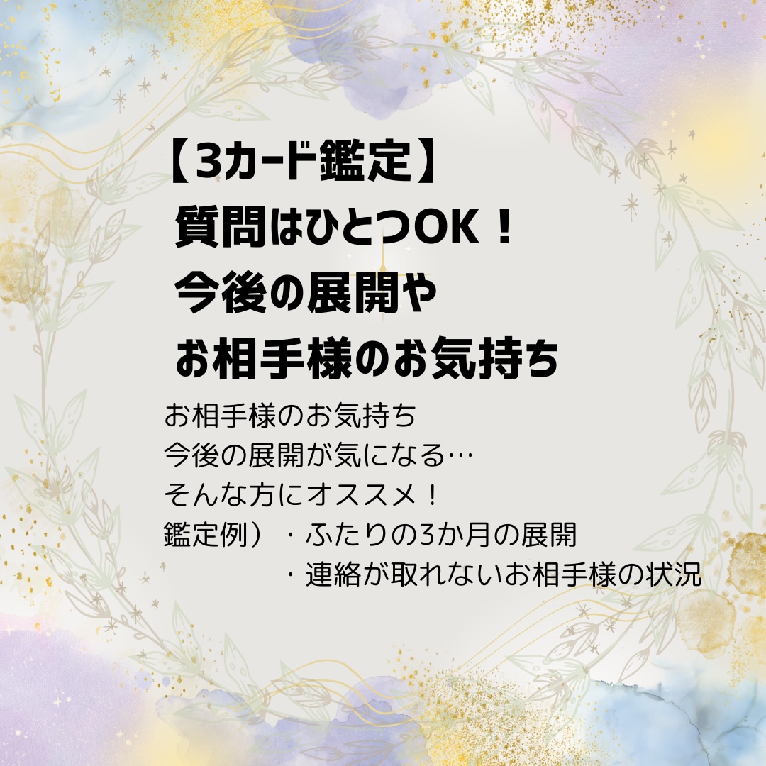 3カードで恋愛全般占います 3枚のカードから恋愛のお悩み解決します！ イメージ1