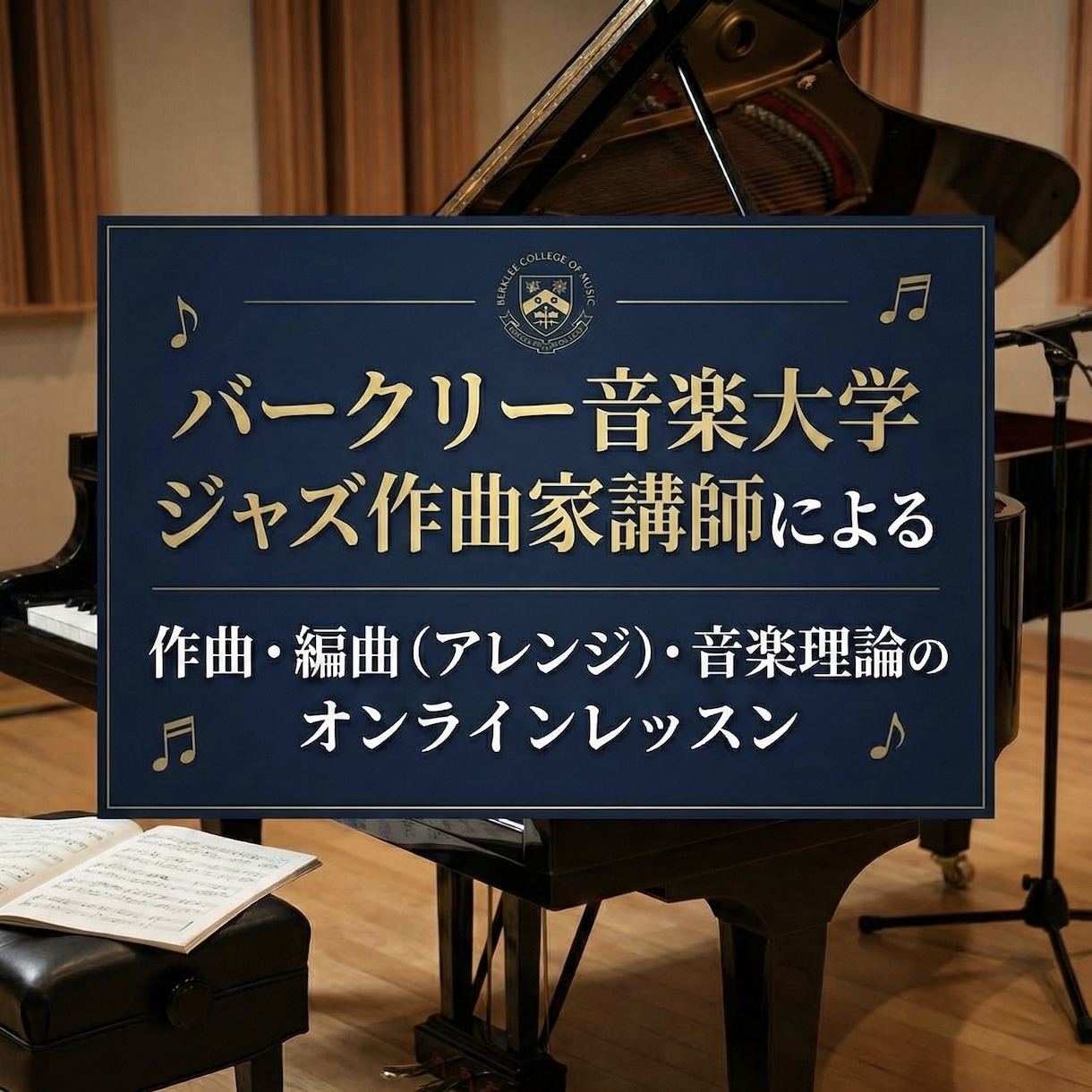作曲・編曲（アレンジ）・音楽理論のレッスンします バークリー音大ジャズ作曲科卒。初心者から海外音大留学まで対応 イメージ1