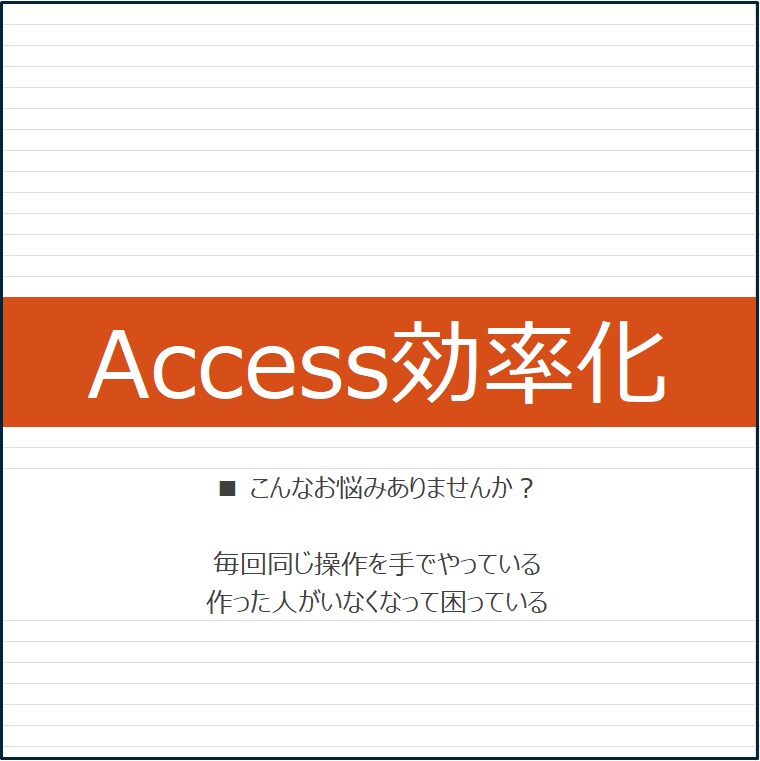 今使っているAccessを壊さず改善します 中身が分からないDBも対応します イメージ1