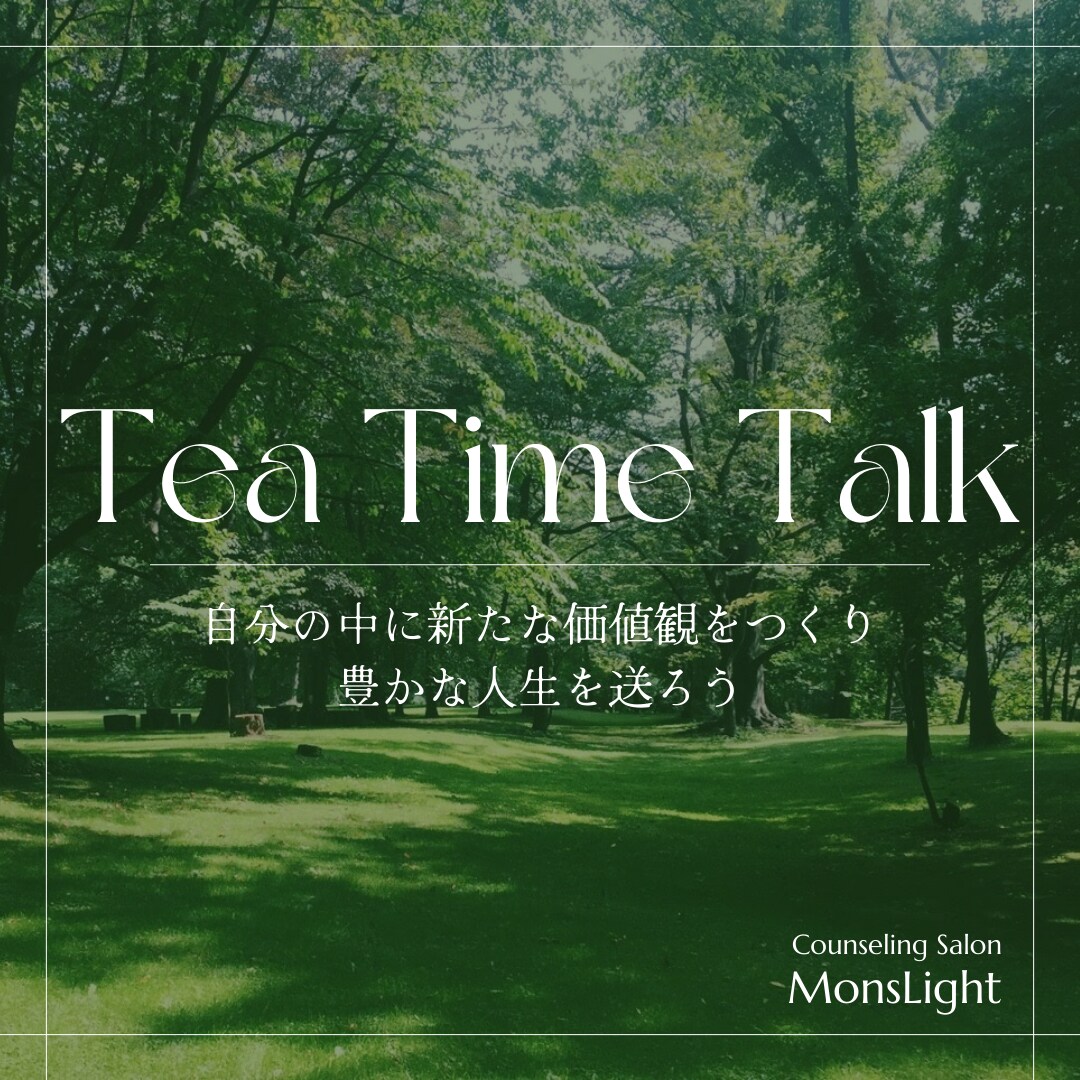 どんな話でもゆったり聴き、内省のお手伝いをします 友達とカフェでお茶している感覚でお話ししましょう＊ イメージ1