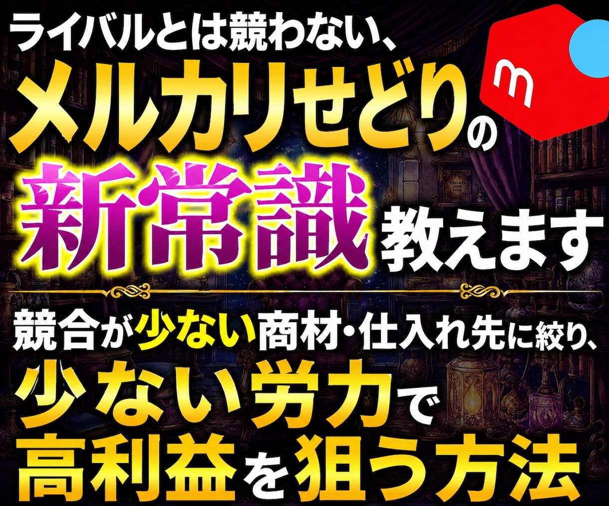 ライバルとは競わない、メルカリせどり新常識教えます 競合が少ない商材・仕入れ先に絞り、少ない労力で高利益を狙う イメージ1