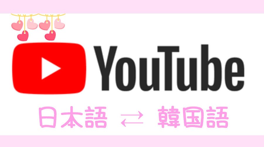 Youtube等の日本語⇄韓国語の翻訳を致します ネイティブ !!リアルな翻訳を求める方に適切 イメージ1