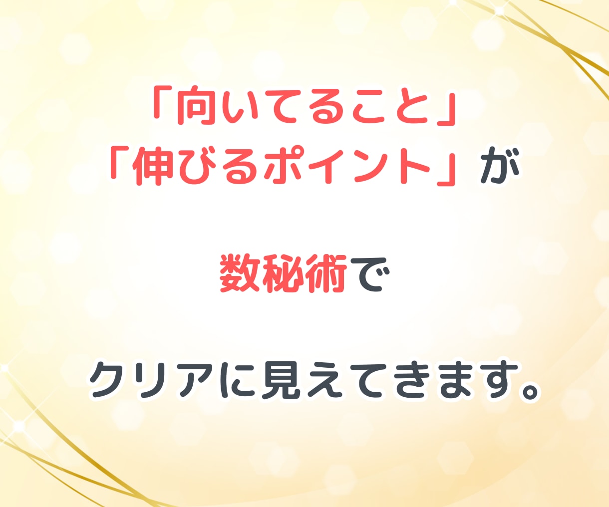 本質鑑定♡あなたの取扱説明書を数秘術で占います 魅力・強み発見｜自分がわからない・自分理解を深める鑑定 イメージ7