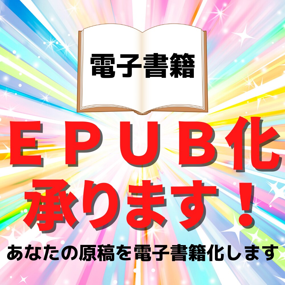 あなたの原稿をEPUB化いたします kindle向けに読みやすく電子書籍化いたします！ イメージ1