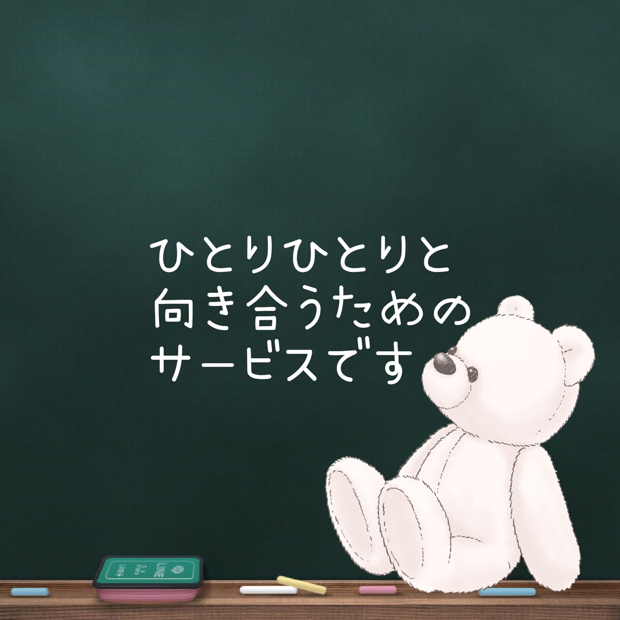 わかってもらいたいに寄り添います わかって欲しい！をわかってもらう方法を一緒に話しませんか？ イメージ1
