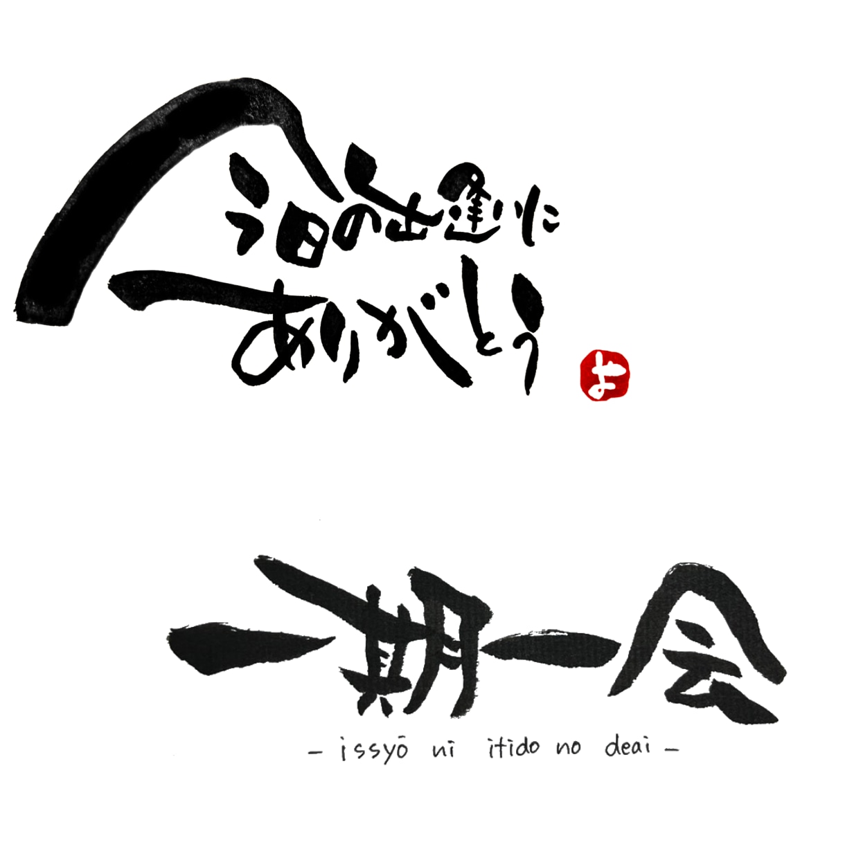 手書きで筆文字メッセージをお書きします 商用OK！お名前、言葉、ロゴ、挨拶文、POPなどに… イメージ1