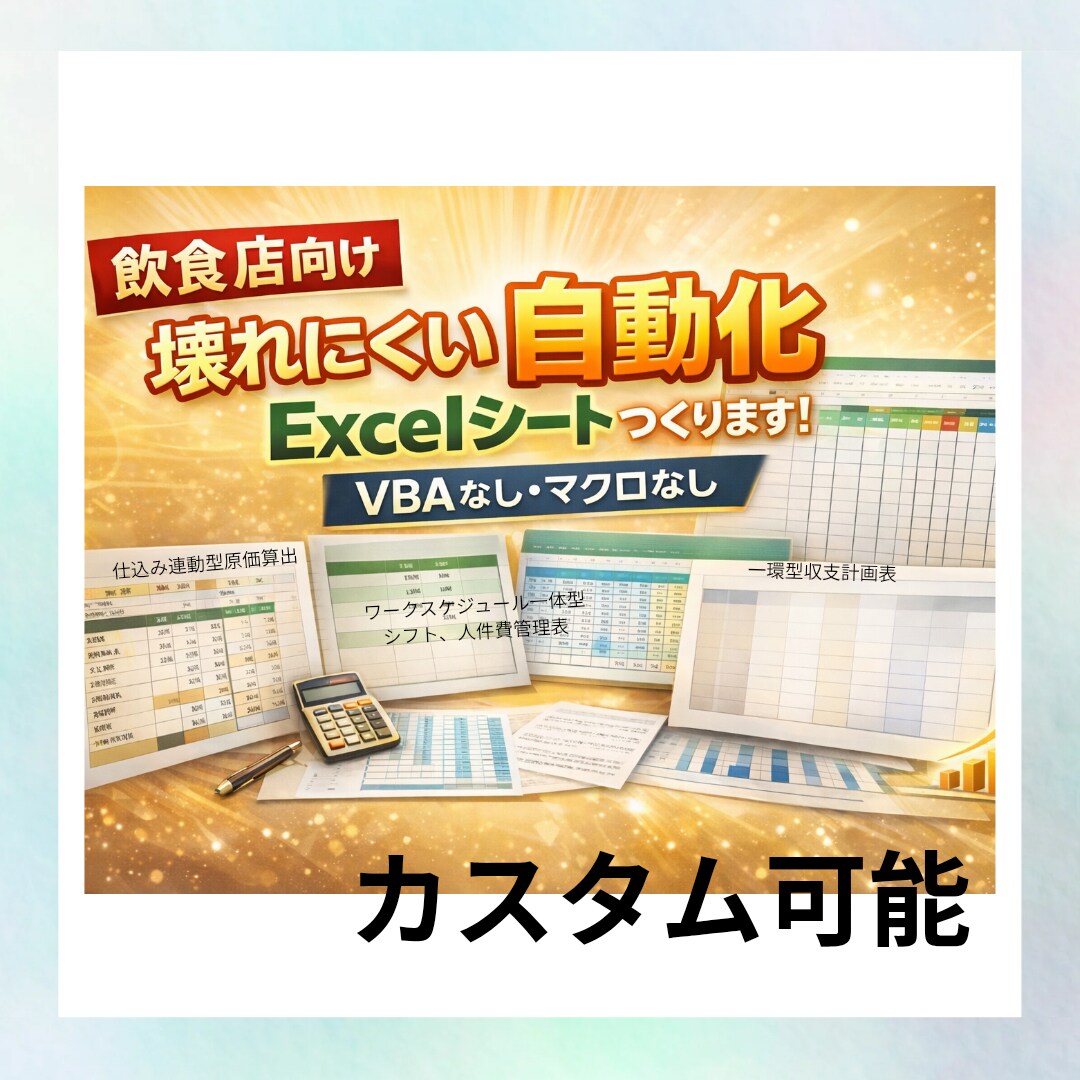 飲食店向け壊れにくい自動化Excel作ります VBA マクロ不使用　店舗運営をExcelで効率化 イメージ1