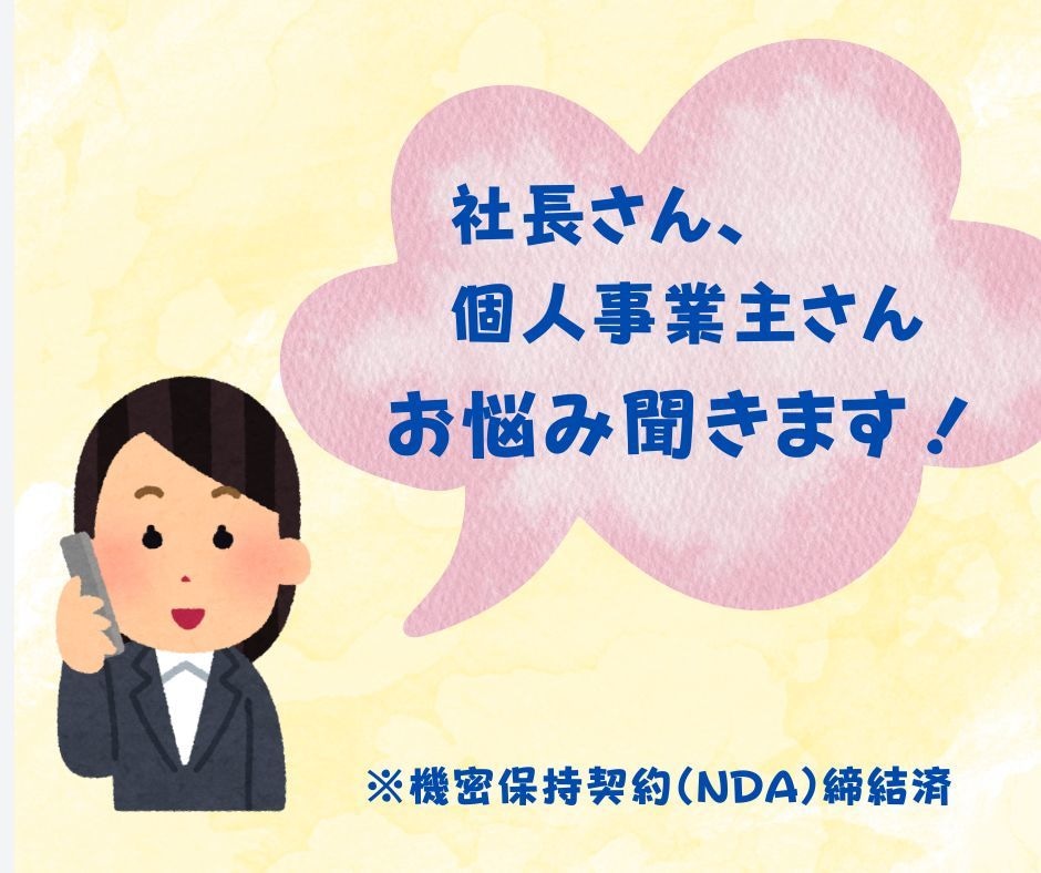 社長さん・個人事業主さんのお悩み聞きます 家族にも友達には話せない仕事の悩みや愚痴を吐き出して運気上昇 イメージ1