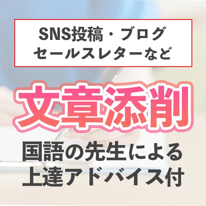 国語の先生があなたの文章を丁寧に校正します 想いや価値が読み手に伝わる文章に大変身！文章の弱点解説付き イメージ1