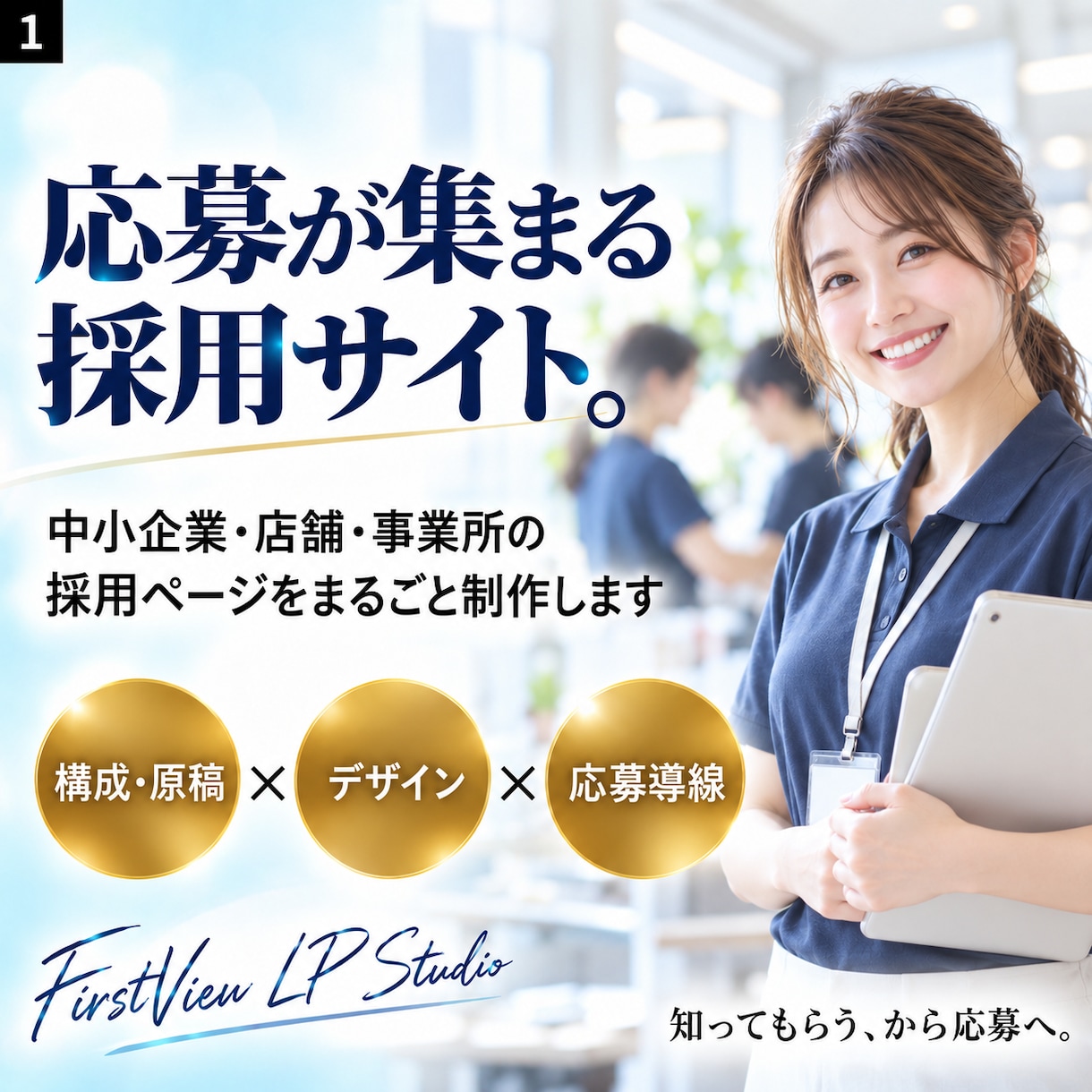 応募が集まる採用サイト・採用ページを制作します 仕事と職場の魅力を整理。エントリーまで迷わない設計 イメージ1