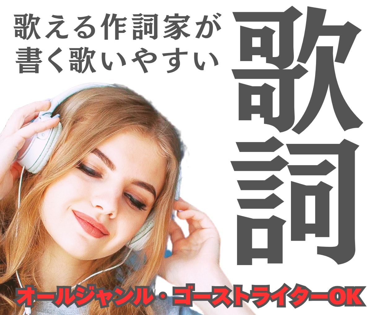 プロ案件実績多数の作家が作詞します 大切な歌詞はぜひ人の手で♪プロのフル作詞9000円〜 イメージ1