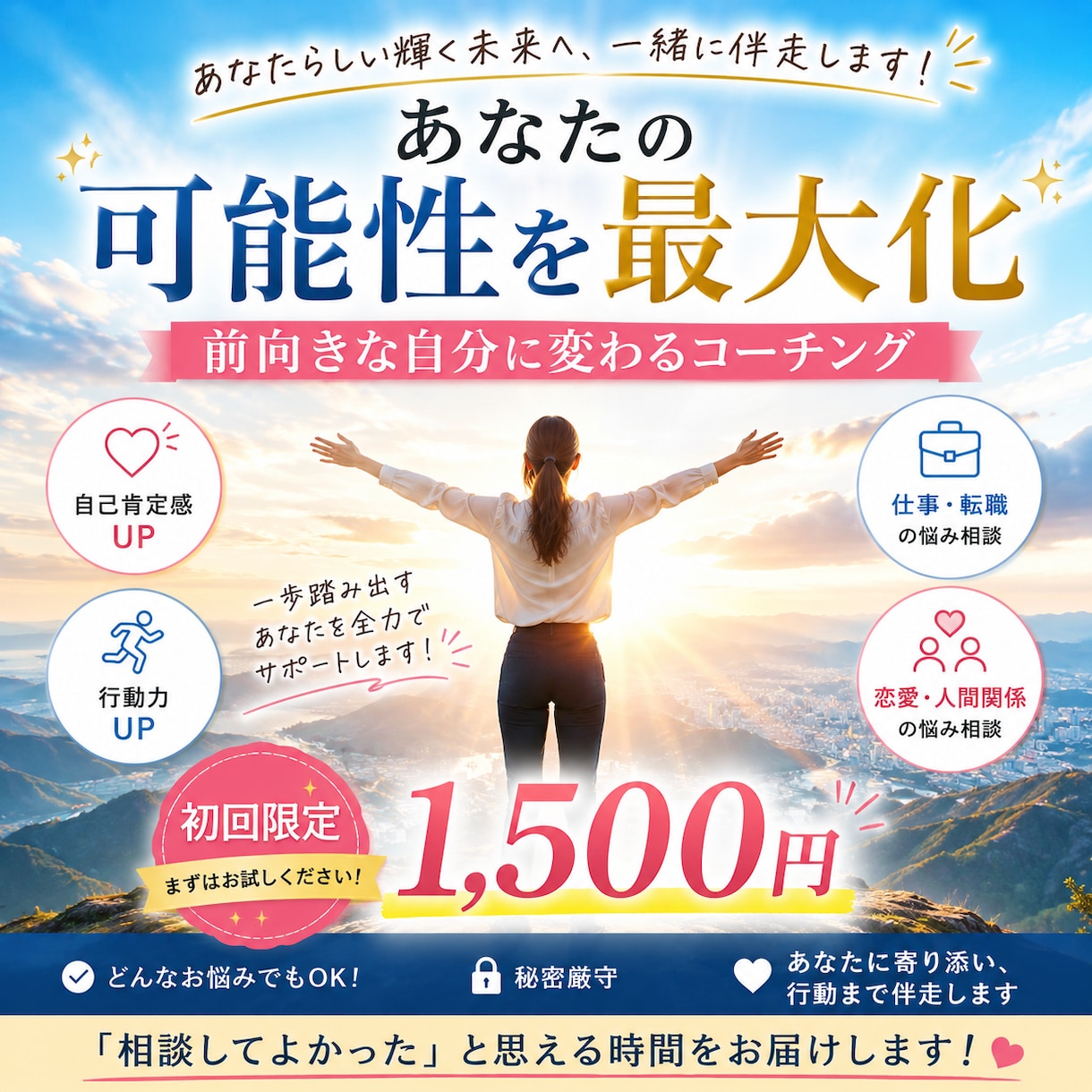 前向きな自分に変わるコーチングします 一歩踏み出す勇気を、一緒につくります。 イメージ1