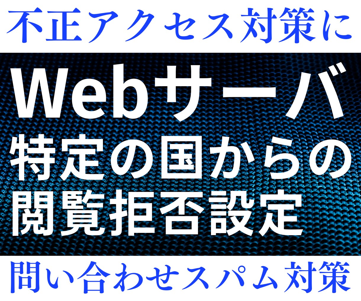 Webサーバに特定の国からの閲覧拒否設定をします 不正アクセス対策や問い合わせスパム対策に国ごと拒否しましょう イメージ1