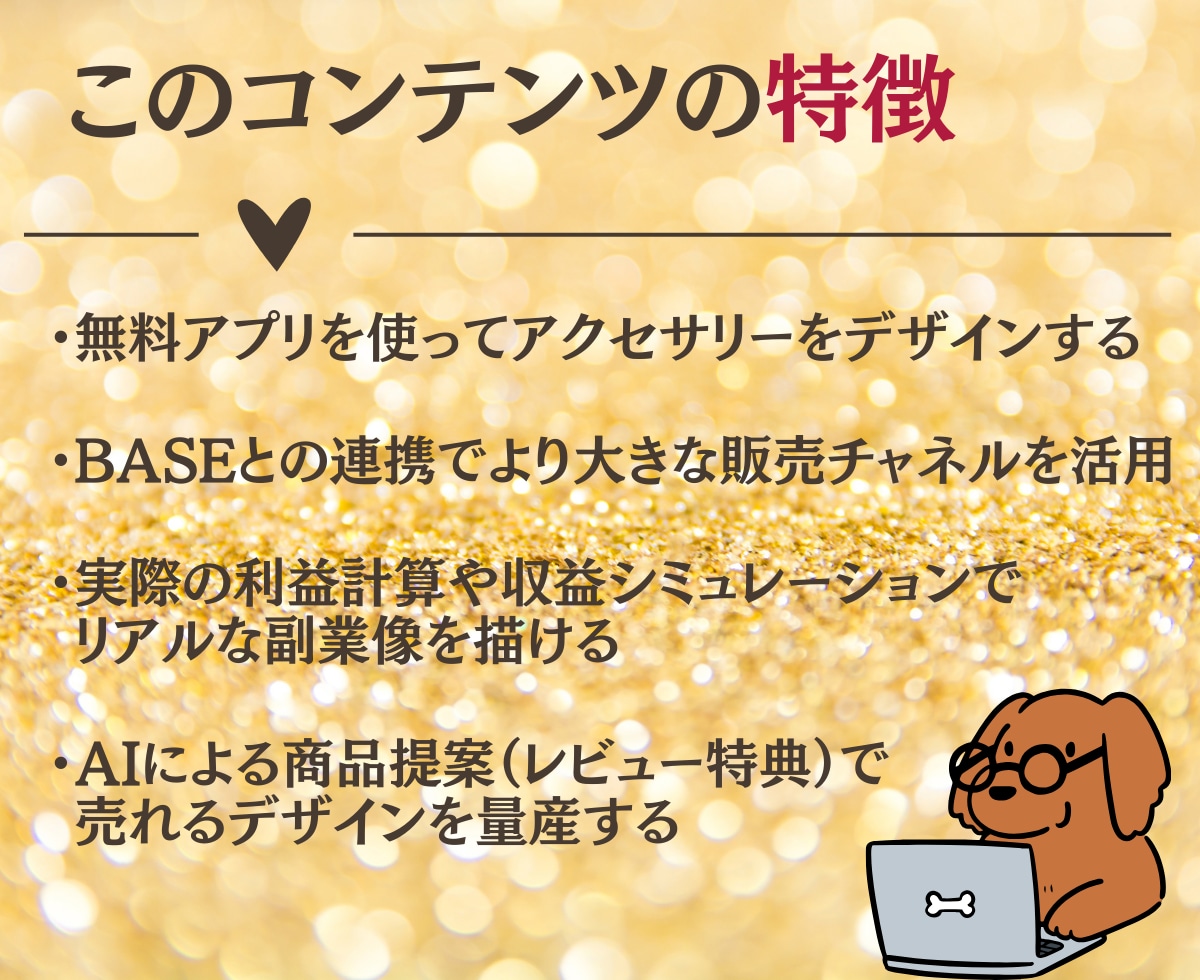 初心者でも始められるアクセサリー販売攻略教えます 初期費用ゼロ・在庫ゼロ・発送ゼロのアクセサリー販売革命 イメージ4