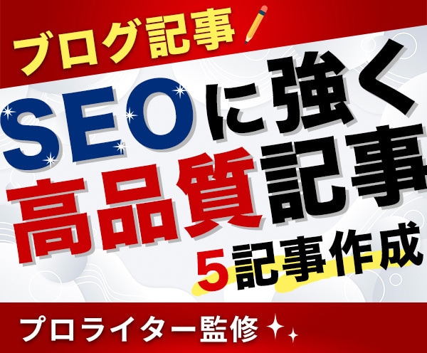 限定価格で品質◎SEO強いブログ5記事を作成します 1文字3円 文字数柔軟に変更可能！ワードプレス入稿・画像付 イメージ1