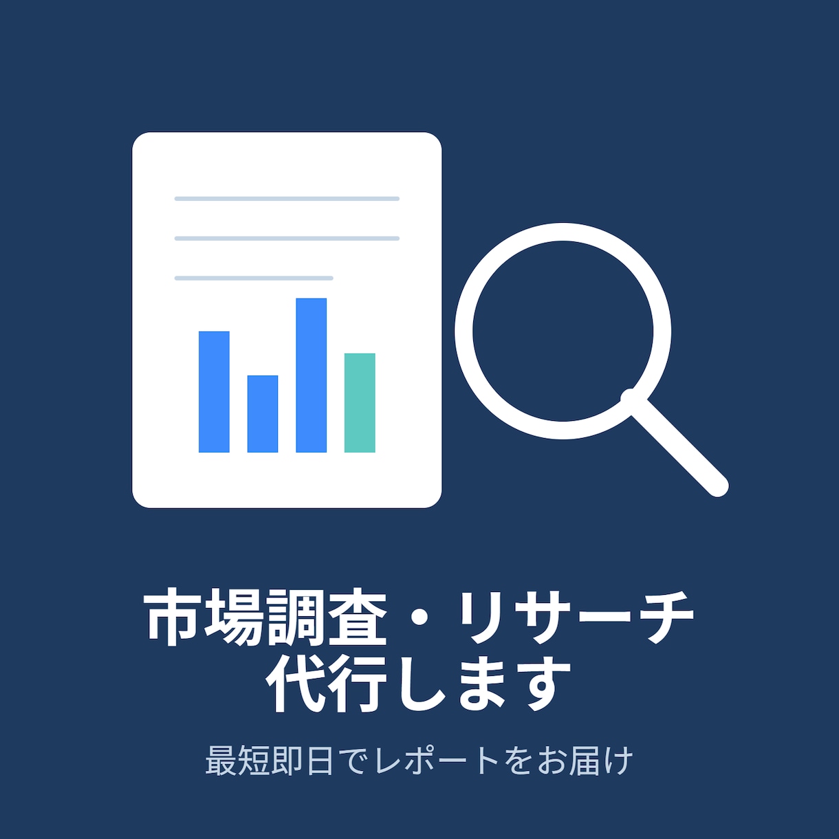 AIでリサーチ&資料作成、市場調査・競合分析します AIを駆使してわかりやすくまとまったレポートをお届けします イメージ1
