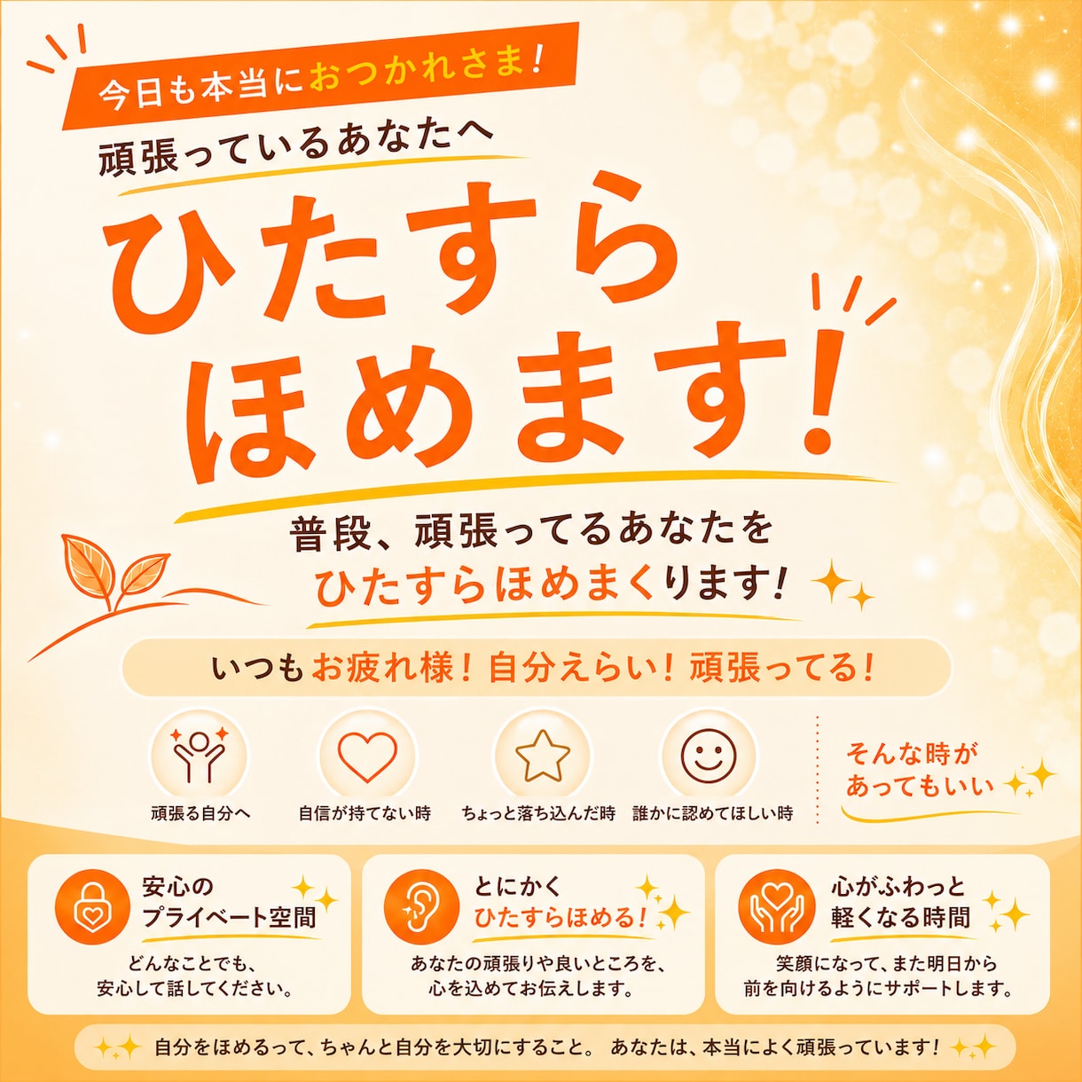 褒められたい時だってある！頑張ったこと聴きます 今日の頑張り、正直自分頑張った。私からも褒めさせてください！ イメージ1